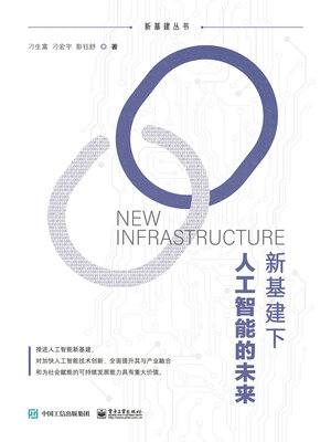 cover image of 新基建下人工智能的未来